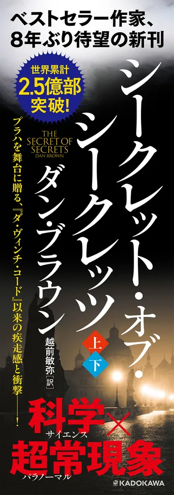 シークレット・オブ・シークレッツ 上」ダン・ブラウン [文芸書（海外