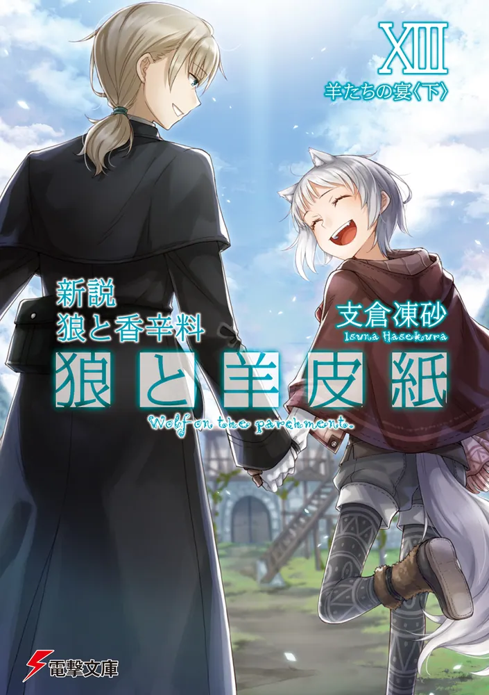 新説 狼と香辛料 狼と羊皮紙XIII 羊たちの宴＜下＞ | 狼と羊皮紙