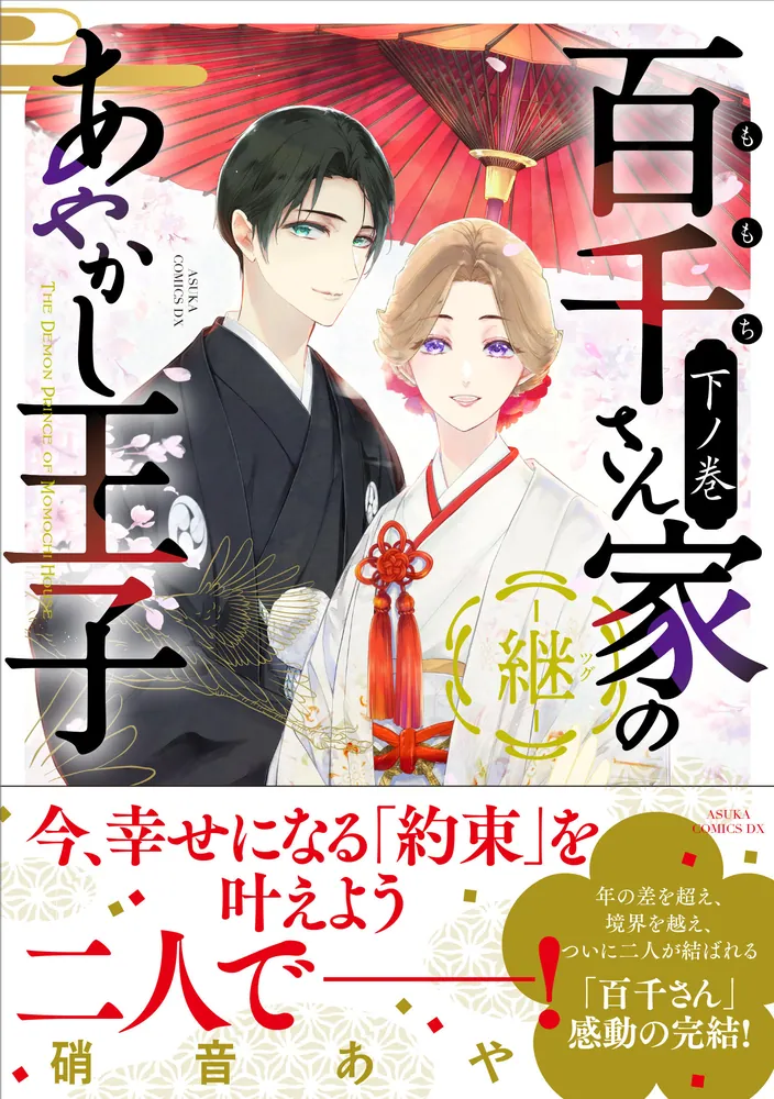 百千さん家のあやかし王子‐継‐ 下ノ巻」硝音あや [あすかコミックスDX