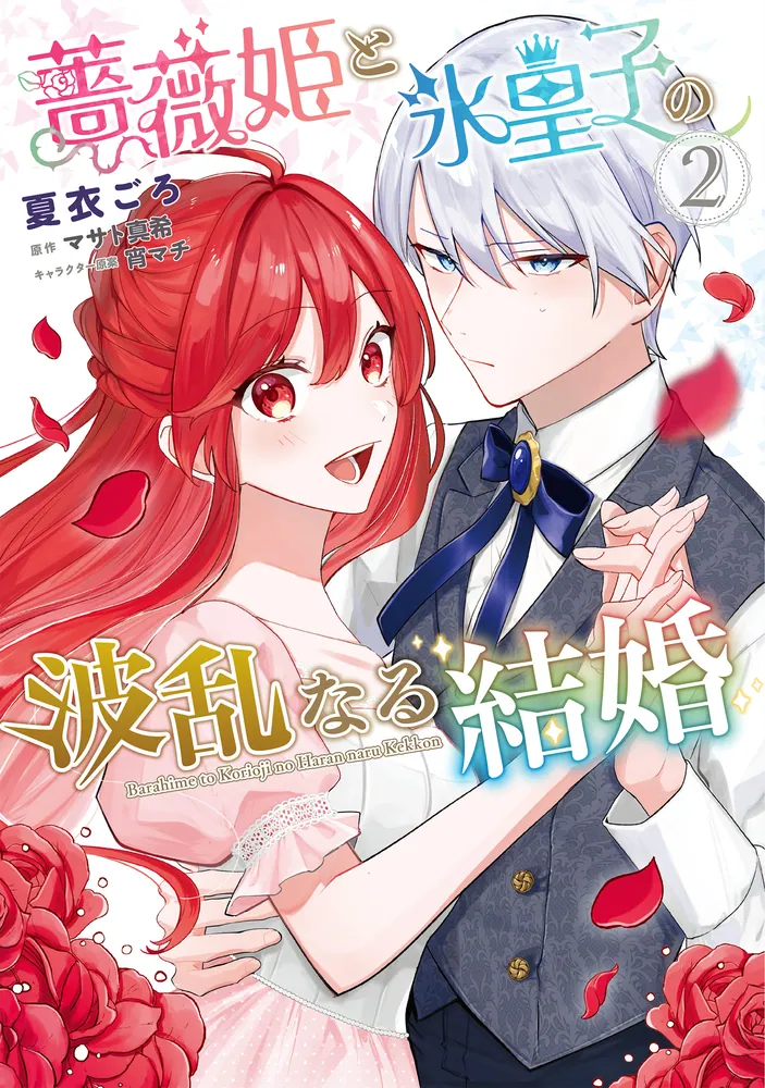 薔薇姫と氷皇子の波乱なる結婚(2)」夏衣ごろ [FLOS COMIC] - KADOKAWA