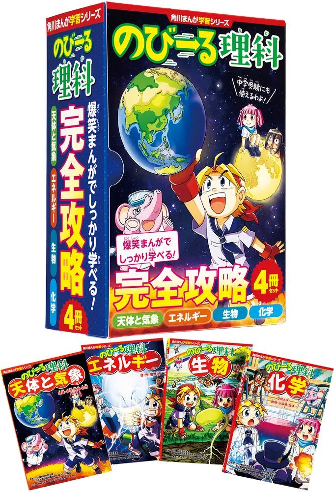角川まんが学習シリーズ のびーる理科 完全攻略4冊セット」小川眞士