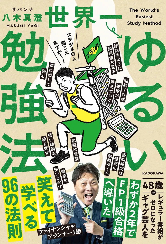 世界一ゆるい勉強法」サバンナ八木真澄 [ビジネス書] - KADOKAWA