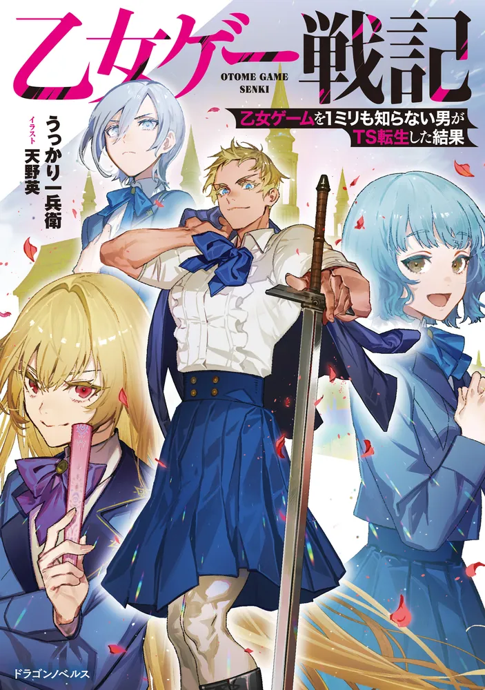 乙女ゲー戦記 乙女ゲームを1ミリも知らない男がTS転生した結果