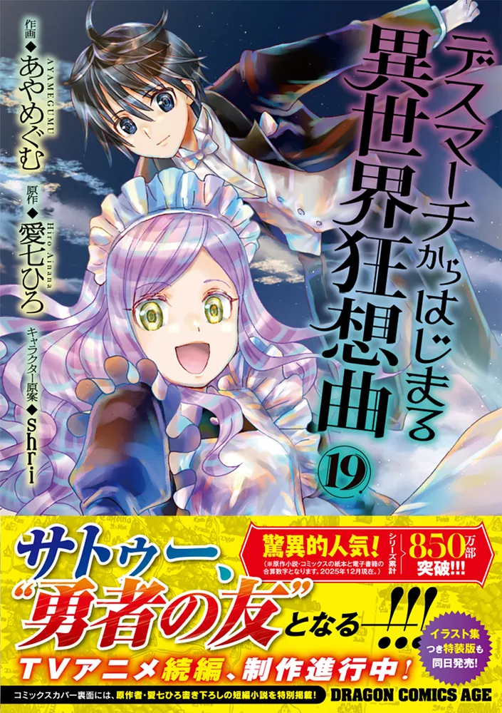 デスマーチからはじまる異世界狂想曲19」あやめぐむ [ドラゴン
