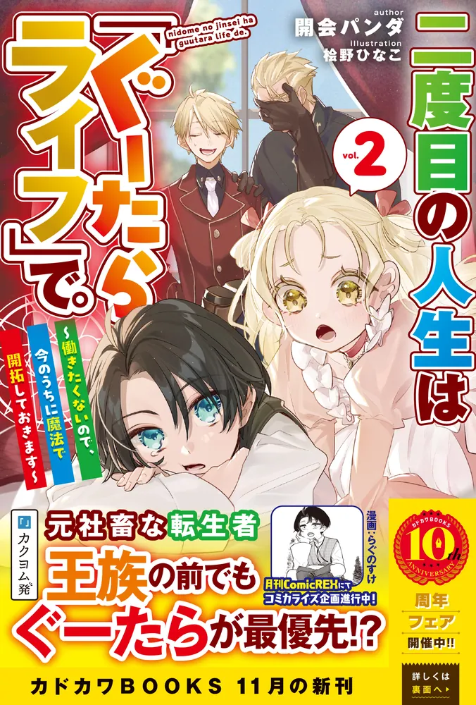 二度目の人生は「ぐーたらライフ」で。 2 ～働きたくないので、今の