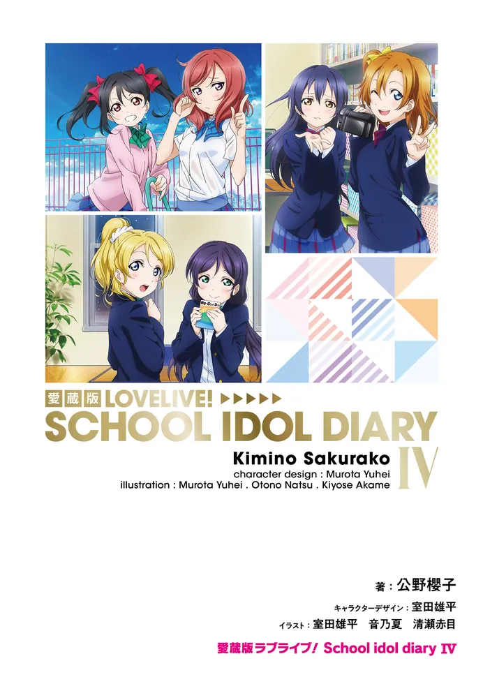 愛蔵版ラブライブ！ School idol diary IV」公野櫻子 [画集・ファン