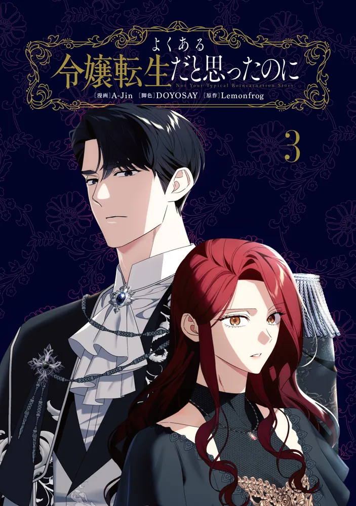 よくある令嬢転生だと思ったのに 3」A-Jin [FLOS COMIC] - KADOKAWA