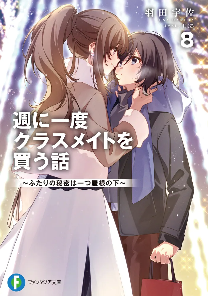 週に一度クラスメイトを買う話8 ～ふたりの秘密は一つ屋根の下