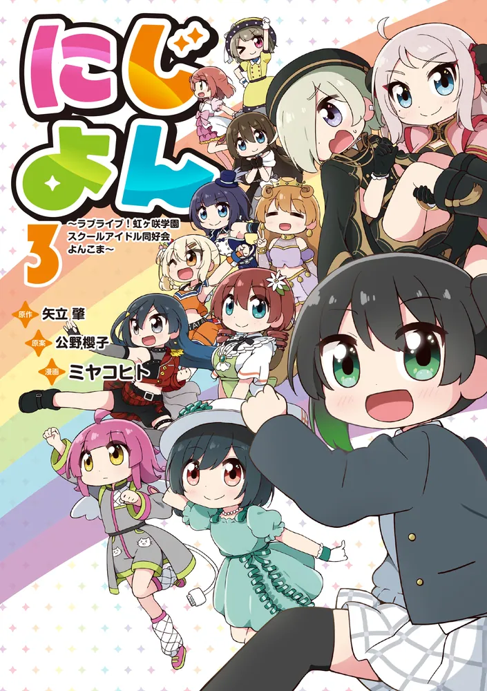 にじよん3 ～ラブライブ！虹ヶ咲学園スクールアイドル同好会 よんこま