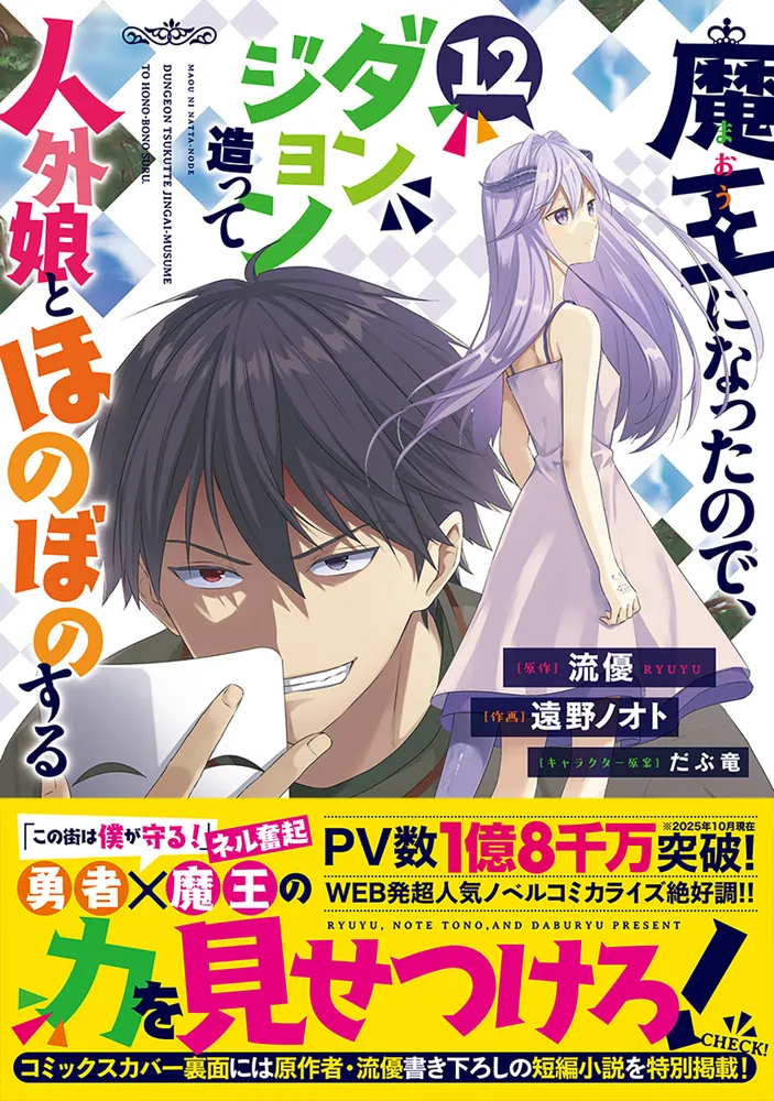 魔王になったので、ダンジョン造って人外娘とほのぼのする 12」遠野