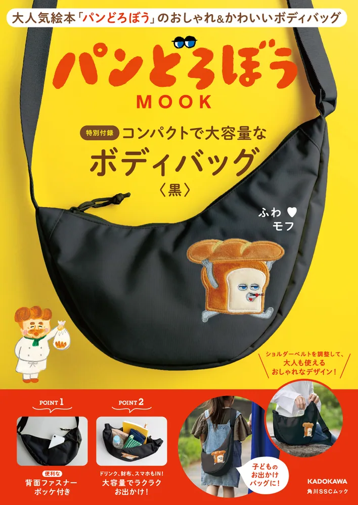 パンどろぼう MOOK【特別付録】コンパクトで大容量なボディバッグ〈黒