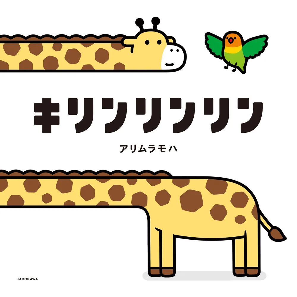キリンリンリン」アリムラモハ [絵本] - KADOKAWA