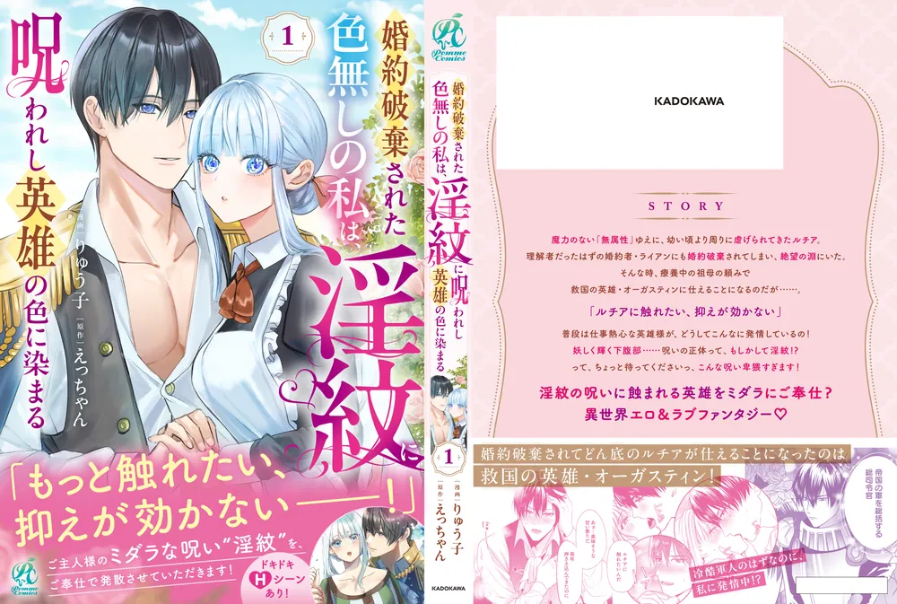 婚約破棄された色無しの私は、淫紋に呪われし英雄の色に染まる（1
