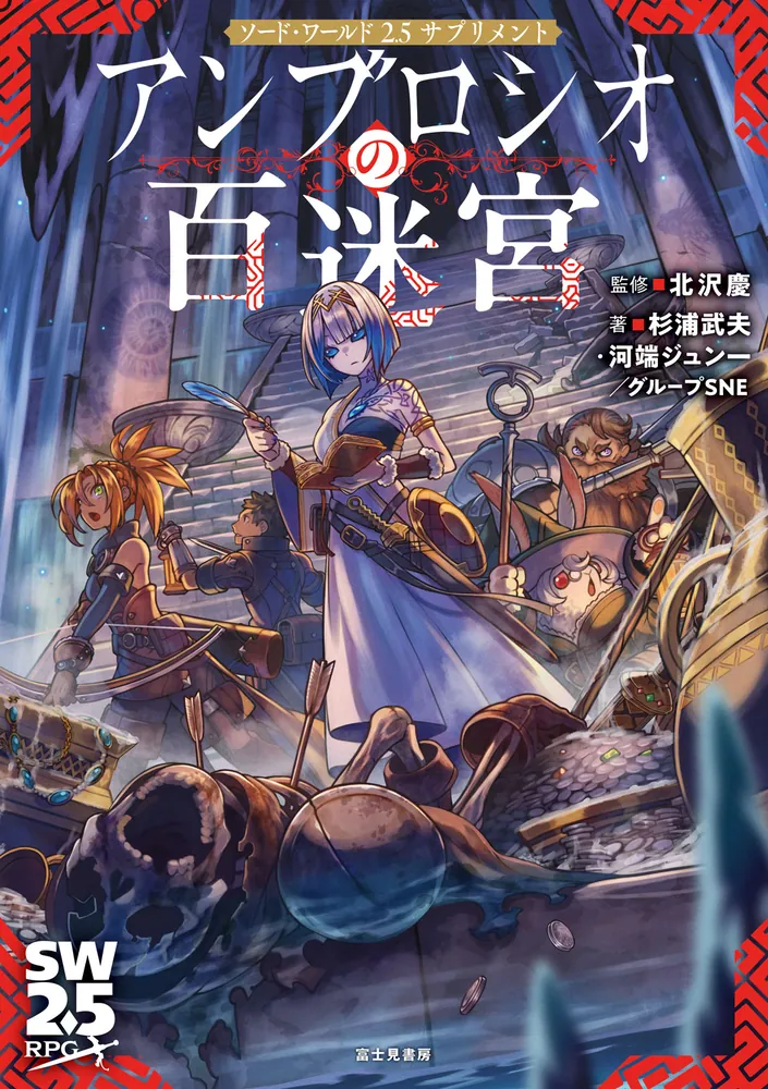 ソード・ワールド2.5サプリメント アンブロシオの百迷宮」北沢慶