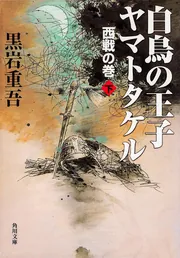 白鳥の王子 ヤマトタケル 西戦の巻（下）」黒岩重吾 [角川文庫] - KADOKAWA