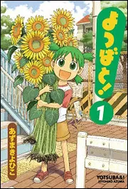 よつばと！（1）」あずまきよひこ [電撃コミックス] - KADOKAWA