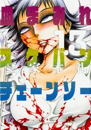 血まみれスケバンチェーンソーreflesh 1」三家本礼 [ビームコミックス