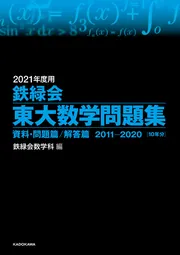 2024年度用 鉄緑会東大数学問題集 資料・問題篇／解答篇 2014-2023」鉄
