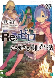 Re：ゼロから始める異世界生活27」長月達平 [MF文庫J] - KADOKAWA