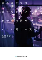 古典確率では説明できない双子の相関やそれに関わる現象」東堂杏子