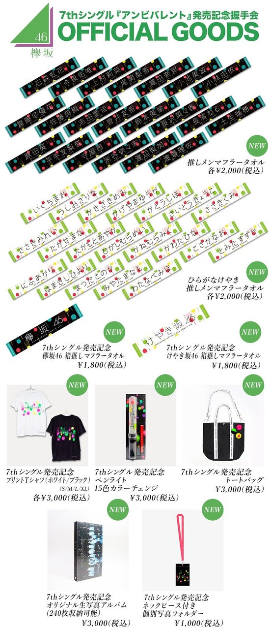 欅坂46 7thシングル『アンビバレント』発売記念握手会 オフィシャル