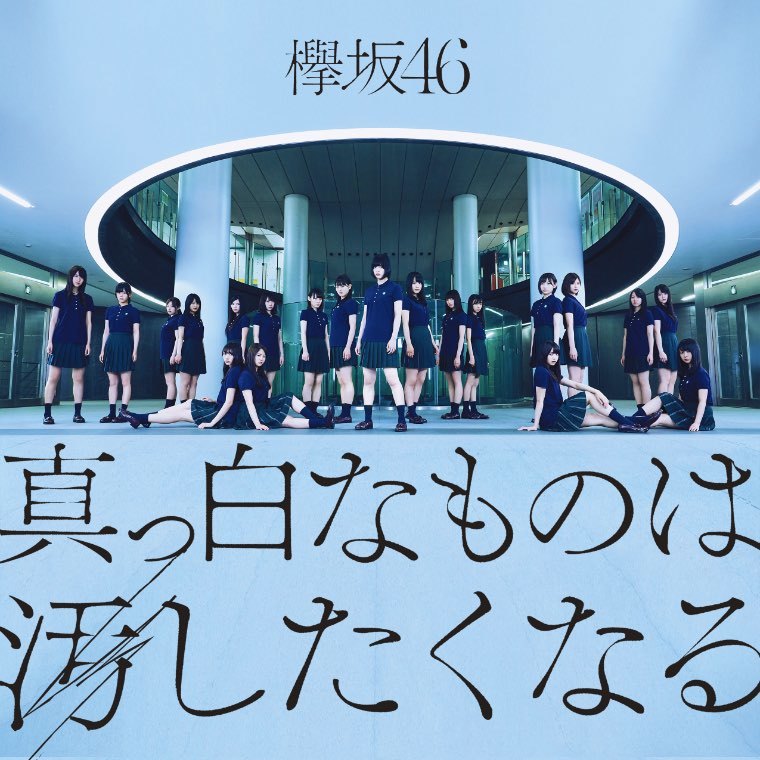 欅坂46の歴史|真っ白なものは汚したくなる