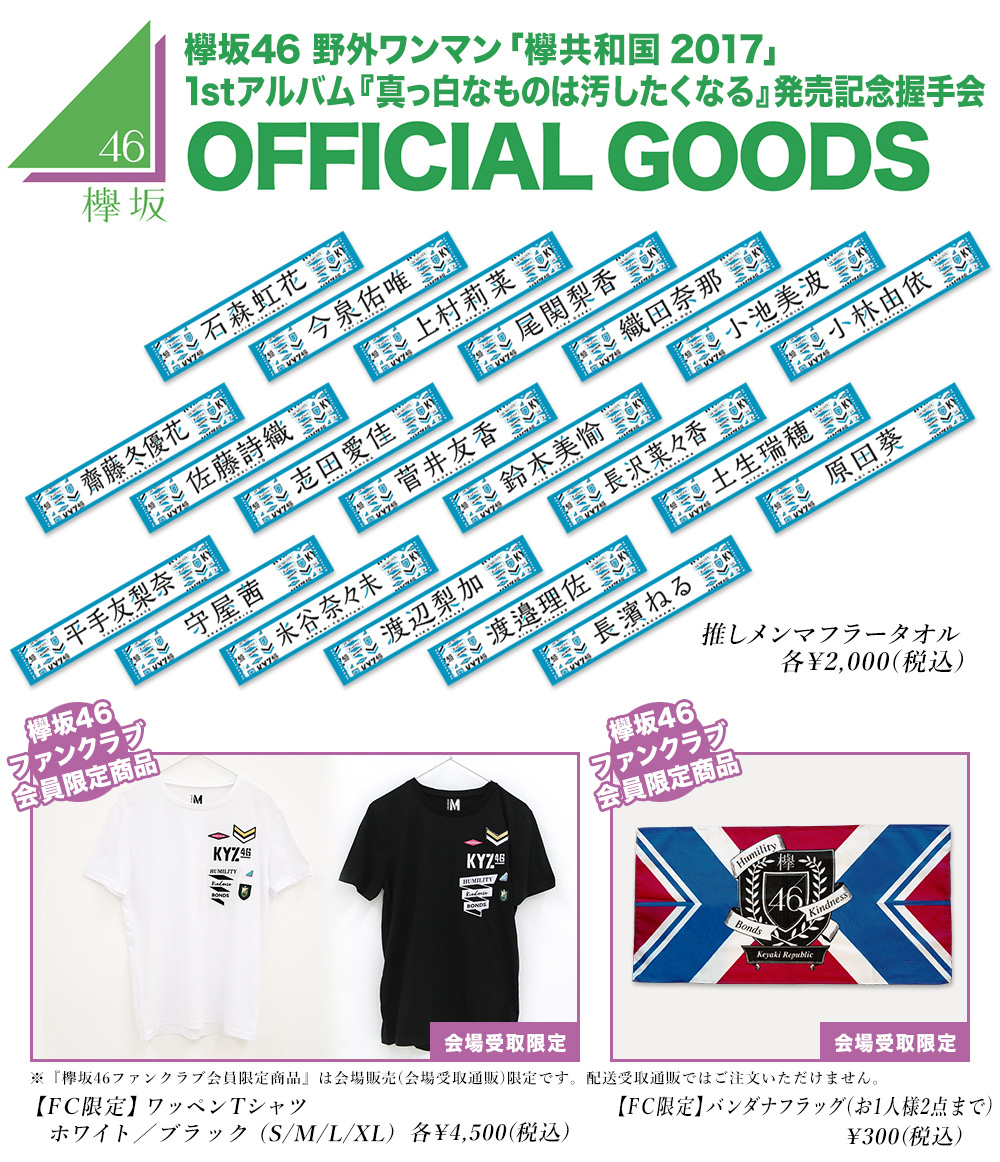 欅坂46野外ワンマン「欅共和国 2017」& 1stアルバム『真っ白なものは