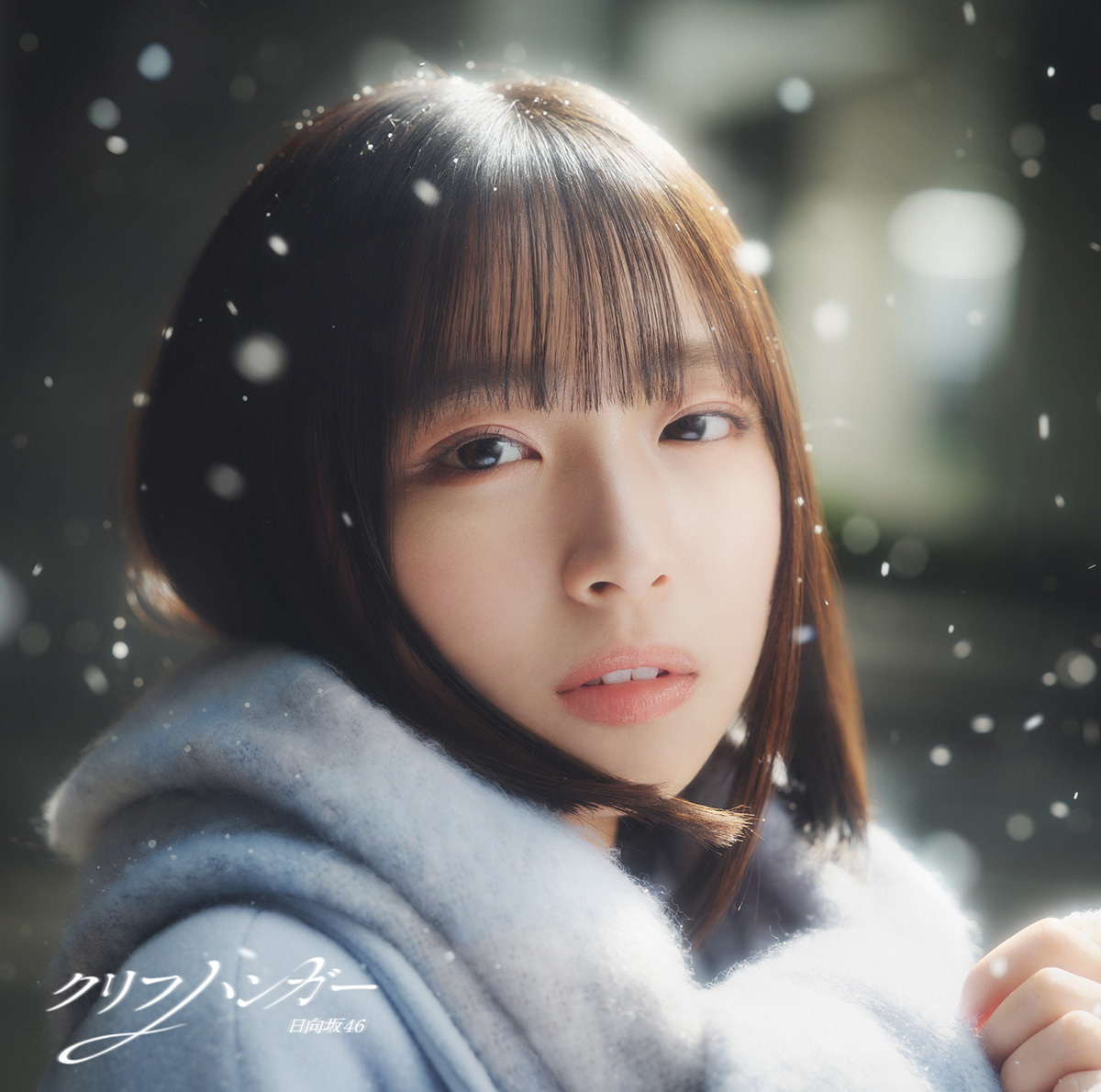 日向坂46 16thシングル「クリフハンガー」| 日向坂46 公式サイト