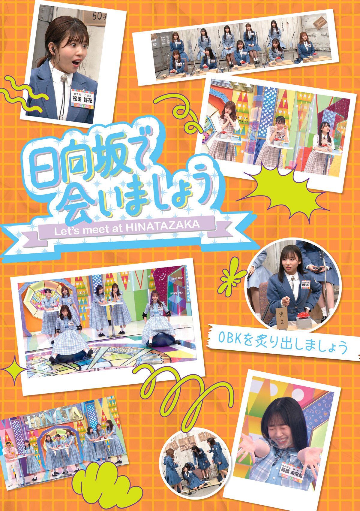 2025年4月9日(水) 第3弾「日向坂で会いましょう」Blu-ray 5タイトルの