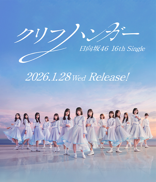 日向坂46 16thシングル「クリフハンガー」| 日向坂46 公式サイト