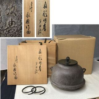 人間国宝 高橋敬典 旦座釜 釜釻 共箱 C2110 人間国宝 高橋敬典 旦座釜