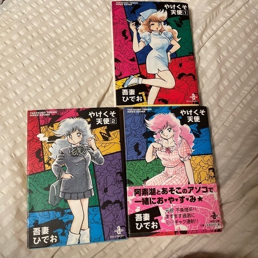 読むなら初版を】やけくそ天使 3 吾妻ひでお 秋田文庫 読むなら初版を