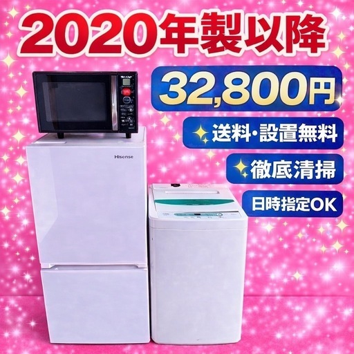 0012地域密着型冷蔵庫洗濯機電子レンジ3点セット2020年製以降送料設置