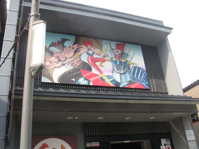 永井豪記念館】アクセス・営業時間・料金情報 - じゃらんnet