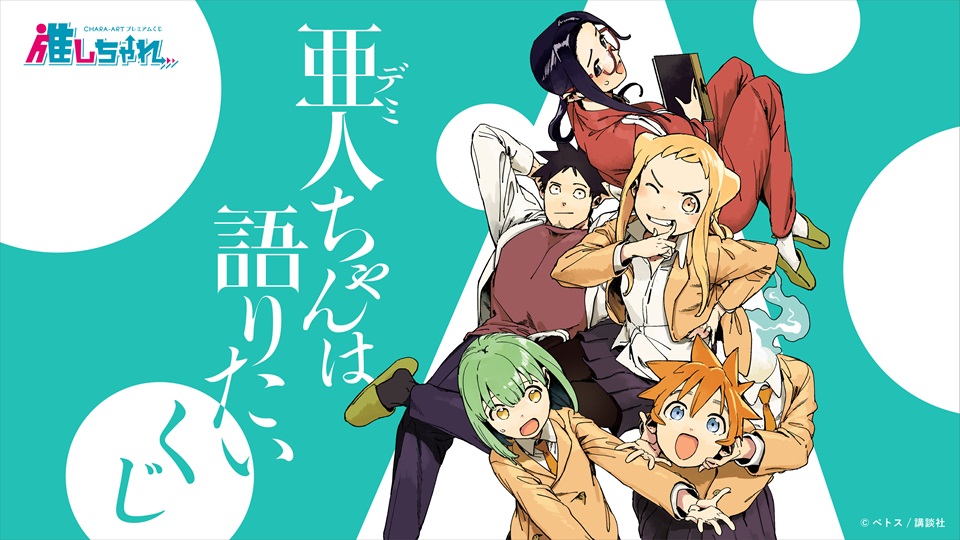 推しちゃれ | FUNDOM プレミアムくじ