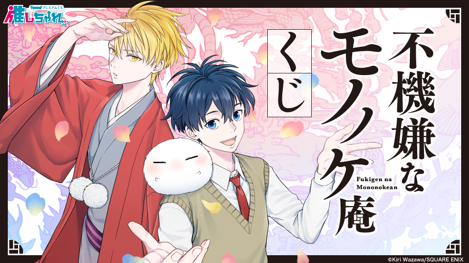 推しちゃれ | FUNDOM プレミアムくじ