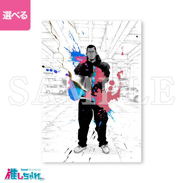 推しちゃれ | FUNDOM プレミアムくじ