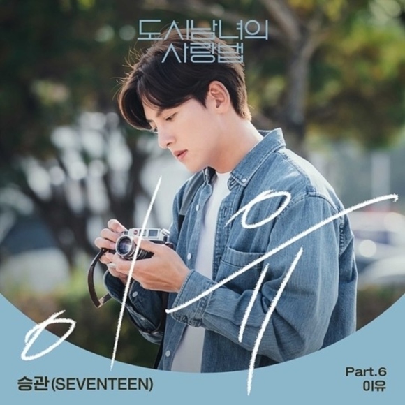 SEVENTEEN スングァン、ドラマ「都会の男女の恋愛法」のOST「理由」を