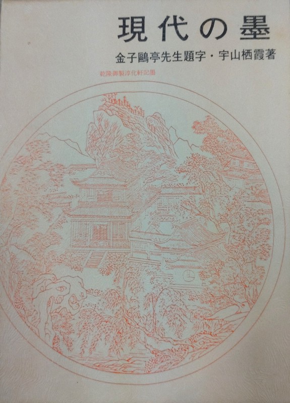 現代の墨」の現物 書家・宇山栖霞さん遺品から574点を確認 [写真特集1