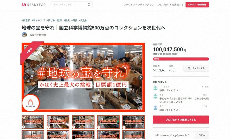 国立科学博物館のクラファン1億円達成 わずか9時間半で | 毎日新聞