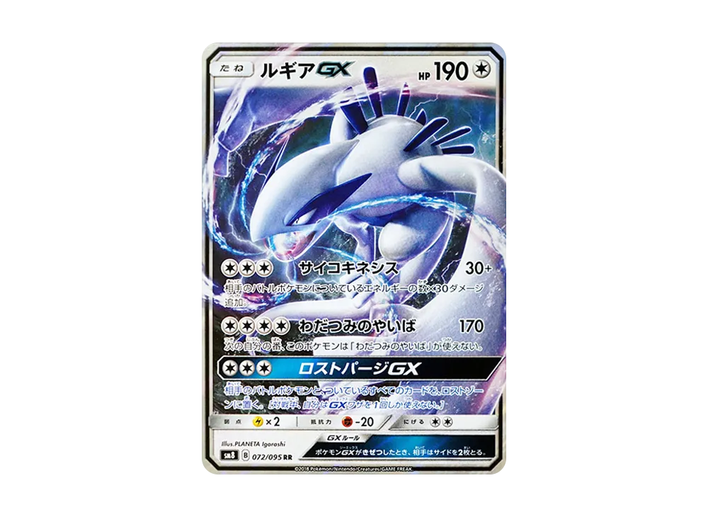 ルギアGX RR [SM8 072/095](拡張パック「超爆インパクト」)の新品/中古