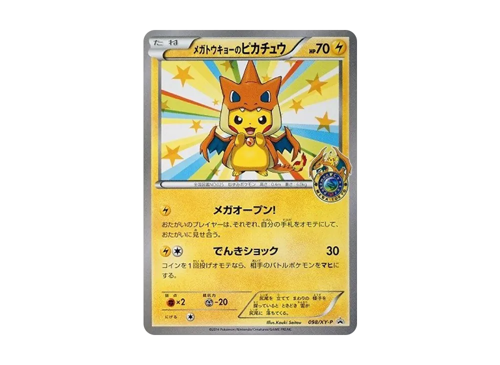 メガトウキョーのピカチュウ: プロモ[XY-P 098/XY-P](プロモーション