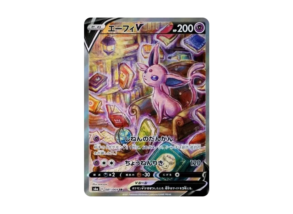 エーフィV SR: SA[S6a 081/069](強化拡張パック「イーブイヒーローズ