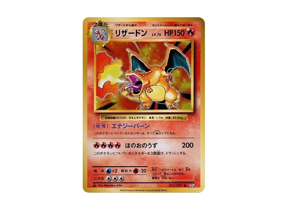 リザードン R :1ED [CP6 011/087](コンセプトパック