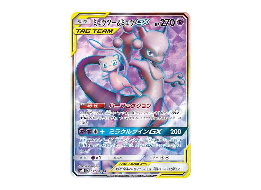 ミュウツー&ミュウGX SM11 ミラクルツイン 098/094 psa10 ミュウツー