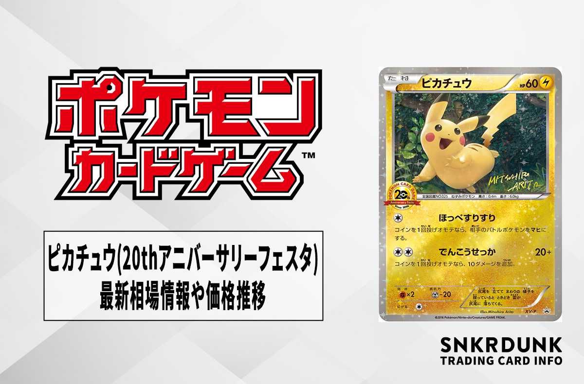 ポケカ】ピカチュウ(20thアニバーサリーフェスタ)の最新相場情報や値段