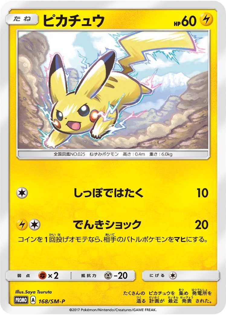 ポケカ】ピカチュウ プロモ(SM-P 168)の最新相場情報や値段の推移【6