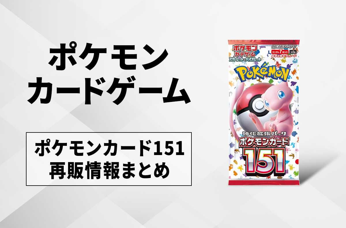 ポケカ】ポケモンカード151の再販はいつ？再販入荷情報まとめ【10/10
