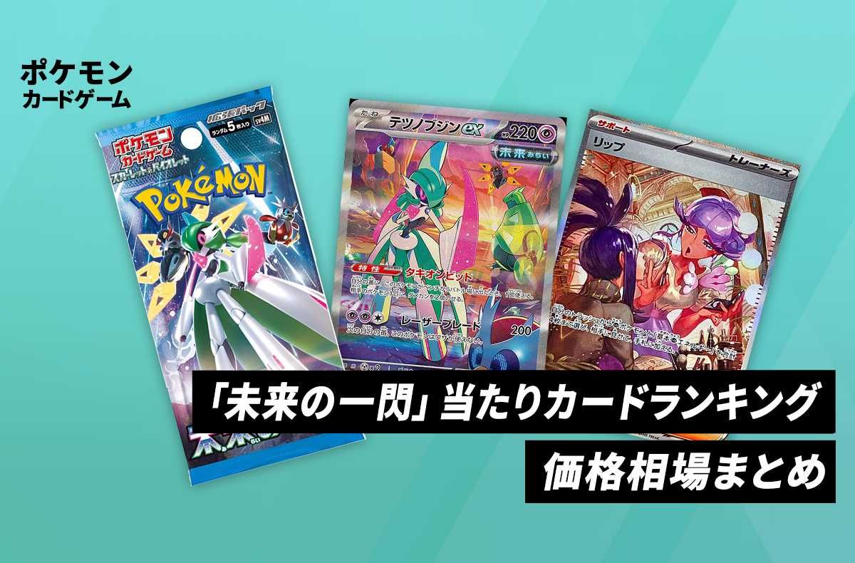 ポケカ】未来の一閃の当たりランキング/買取・相場情報/カードリスト