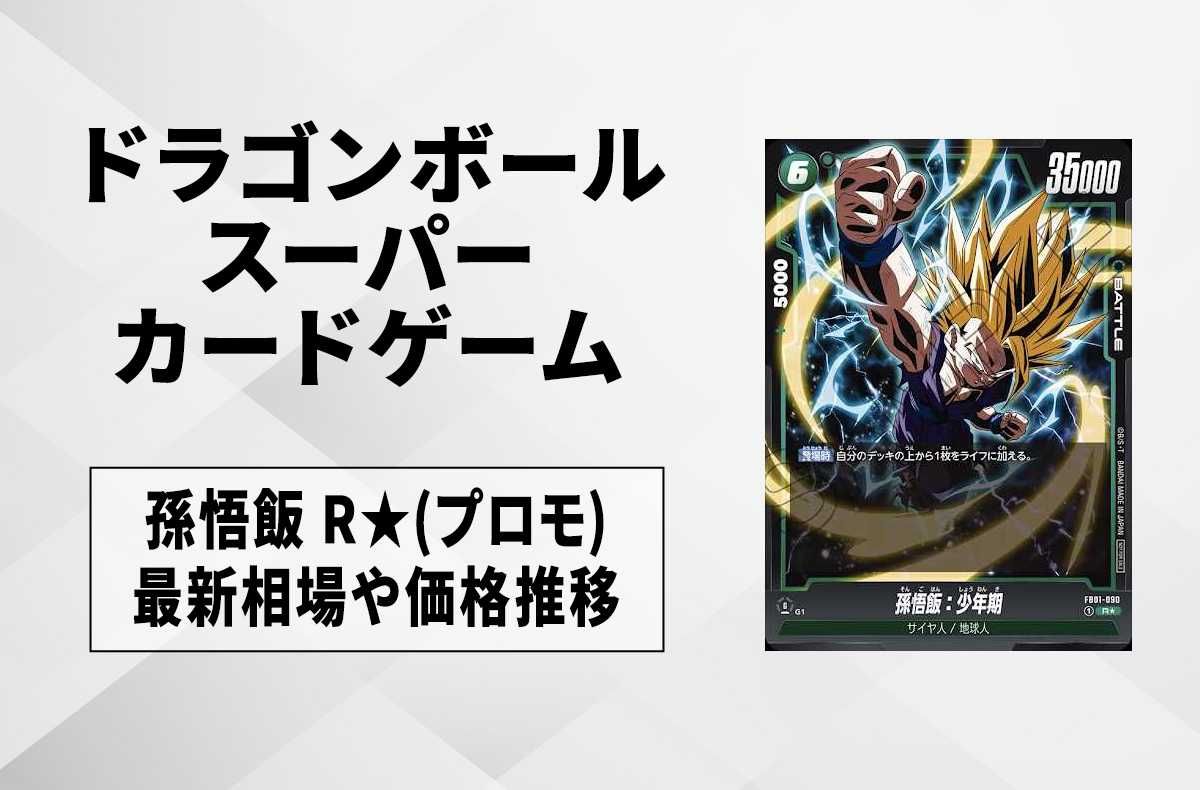 フュージョンワールド】孫悟飯 R☆(プロモ)の最新相場と値段推移